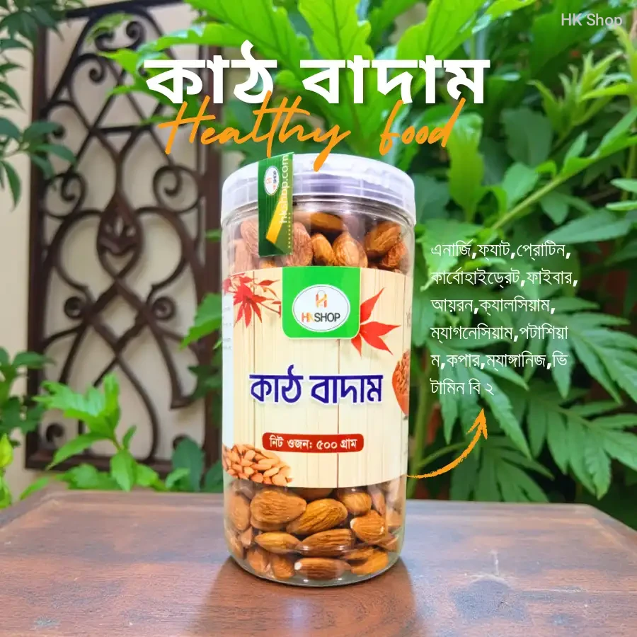 কাঠ বাদাম ৫০০ গ্রাম - Premium Raw Almonds | Healthy বাদাম | Best Quality Karth Badam in Bangladesh