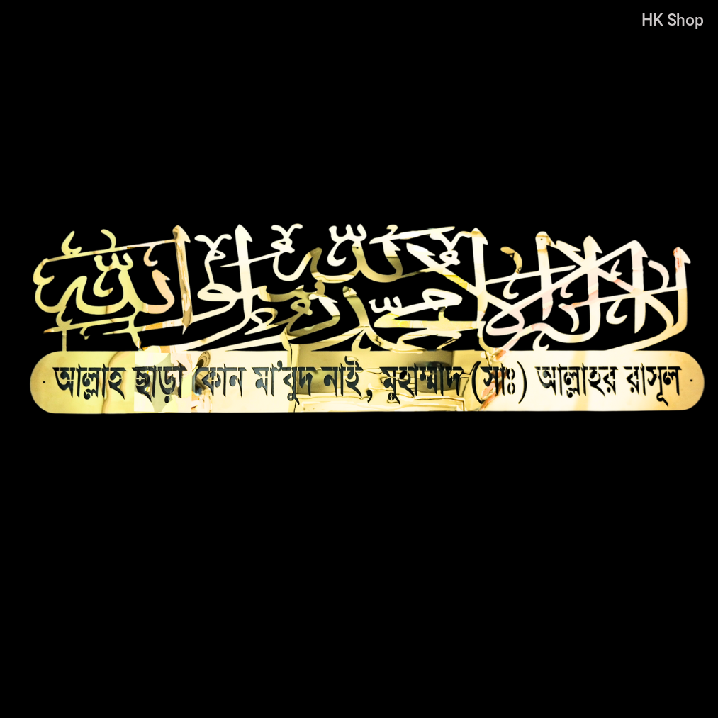 لا اله الا الله محمد رسول الله - আল্লাহ ছাড়া কোন মা'বুদ নাই, মুহাম্মাদ (সাঃ) আল্লাহর রাসূল | Premium Golden Islamic Wall Art | Arabic Calligraphy & Bengali Kalima | Modern Muslim Home Decor